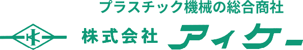 栃木県佐野市の株式会社アイケー | プラスチック機械の総合商社